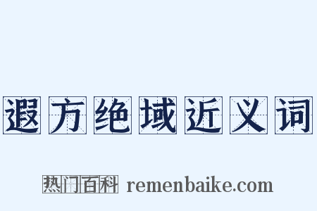 遐方绝域近义词是什么意思的图片